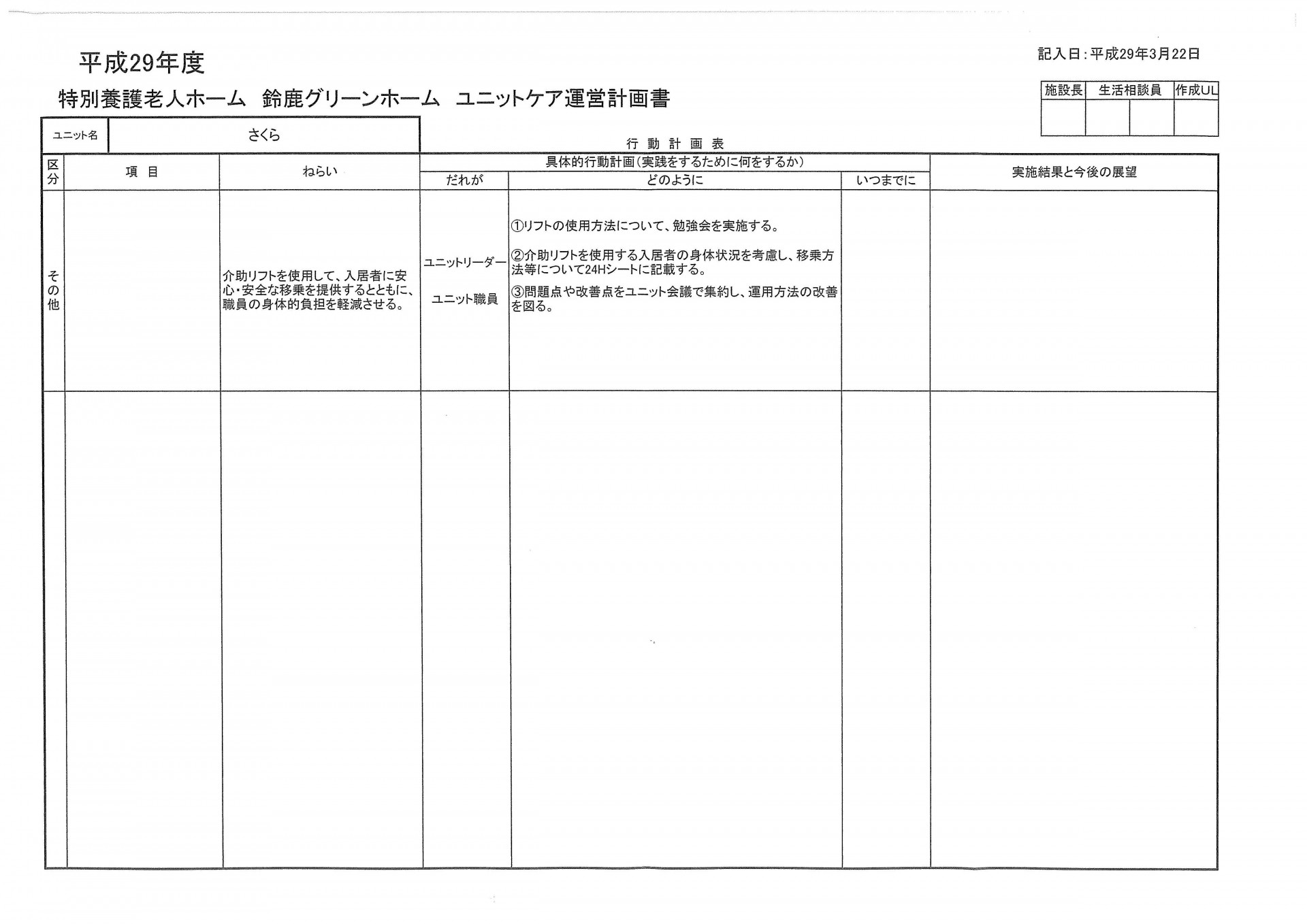 平成29年度特別養護老人ホームさくらユニット運営計画書です。 | 社会