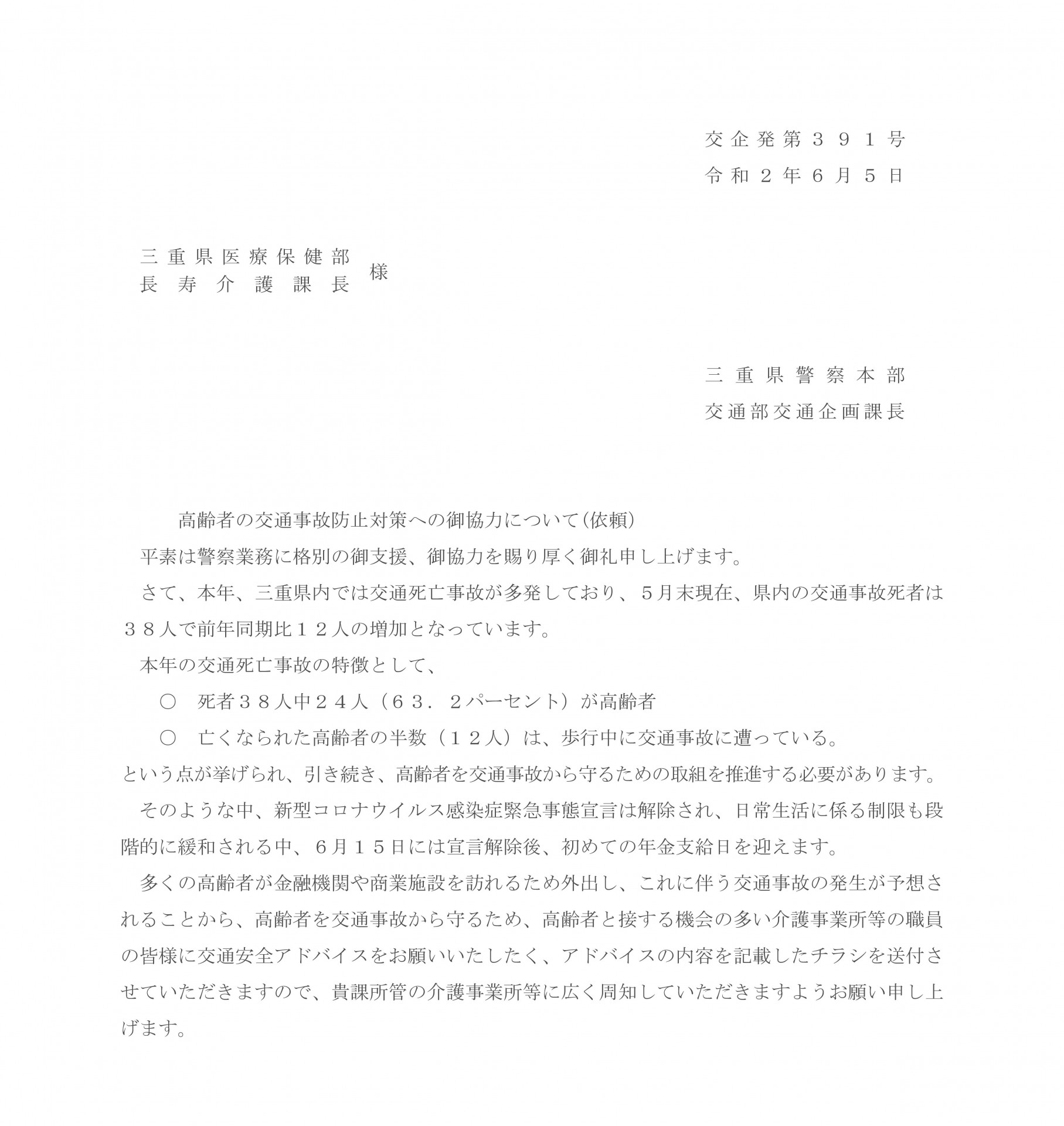 三重県警より交通事故防止啓発の依頼 社会福祉法人 鈴鹿福祉会 鈴鹿グリーンホーム [公式サイト]