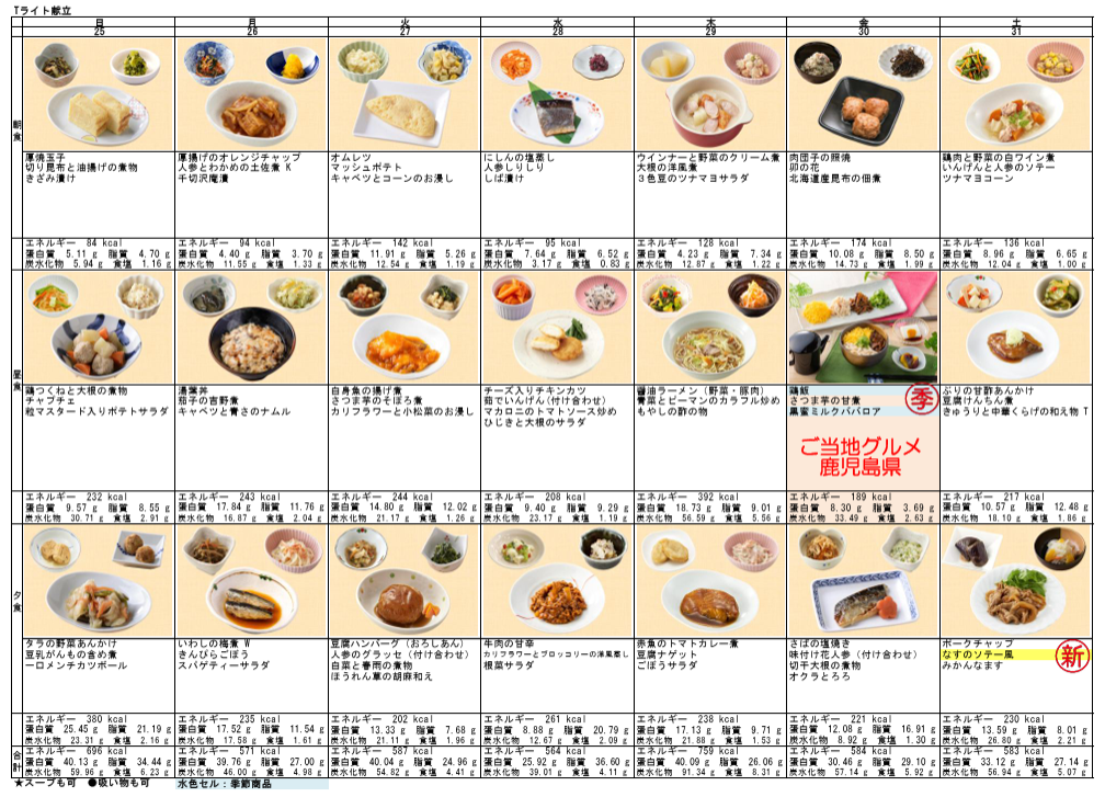 今週の献立 | 社会福祉法人 鈴鹿福祉会 鈴鹿グリーンホーム [公式サイト]